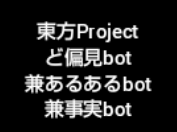東方Projectど偏見bot